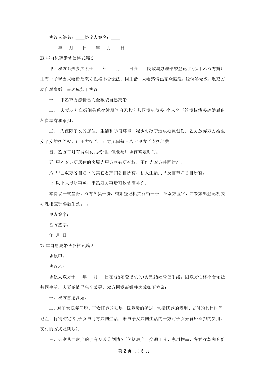 年自愿离婚协议格式（律师精选6篇）.docx_第2页