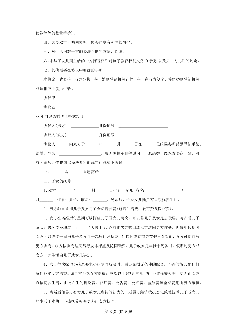 年自愿离婚协议格式（律师精选6篇）.docx_第3页