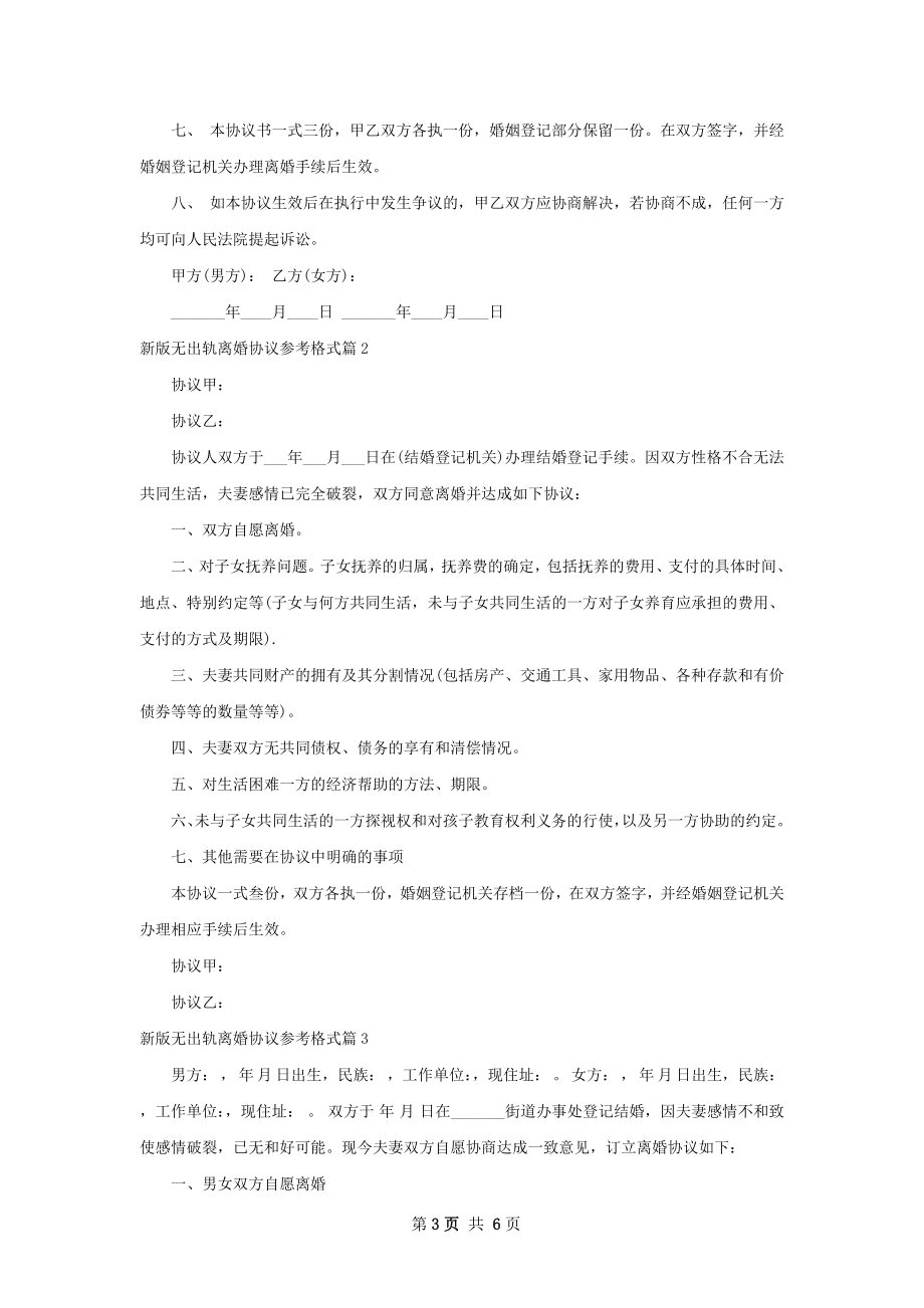 新版无出轨离婚协议参考格式4篇.docx_第3页