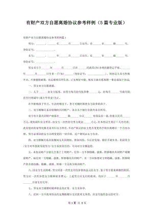 有财产双方自愿离婚协议参考样例（5篇专业版）.docx