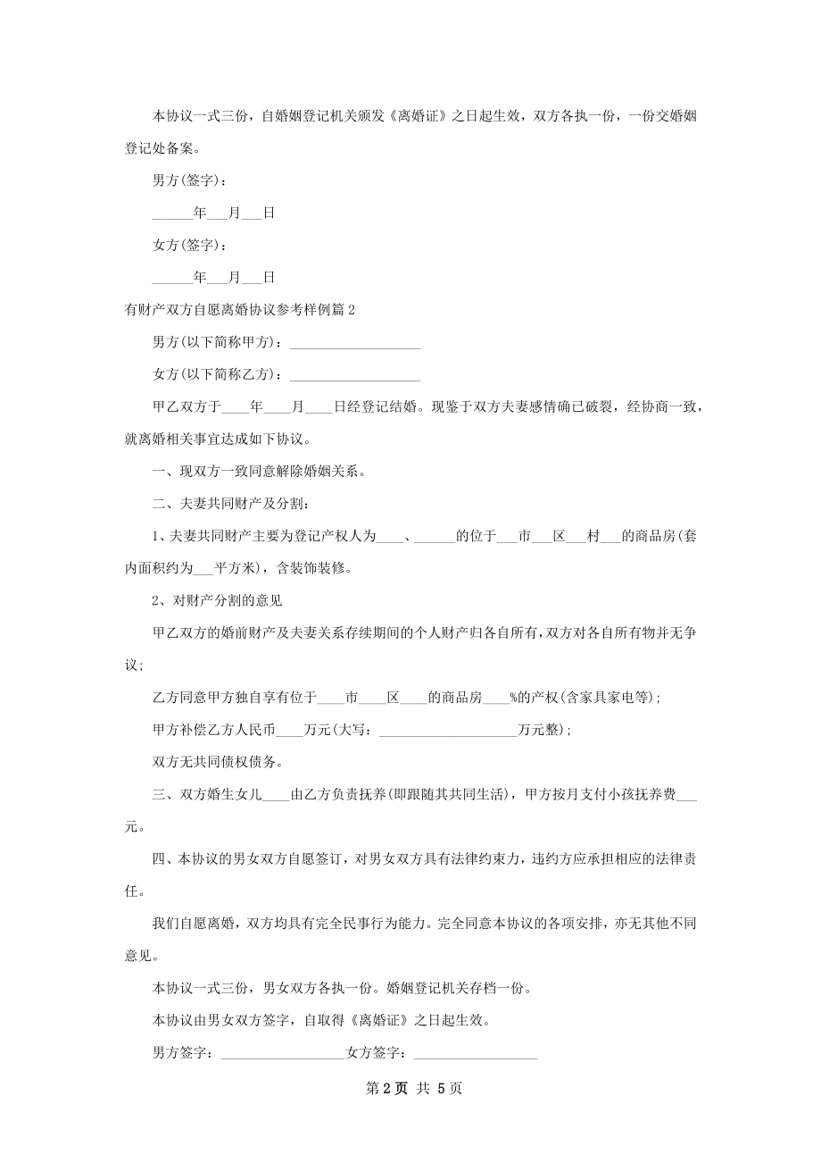 有财产双方自愿离婚协议参考样例（5篇专业版）.docx_第2页