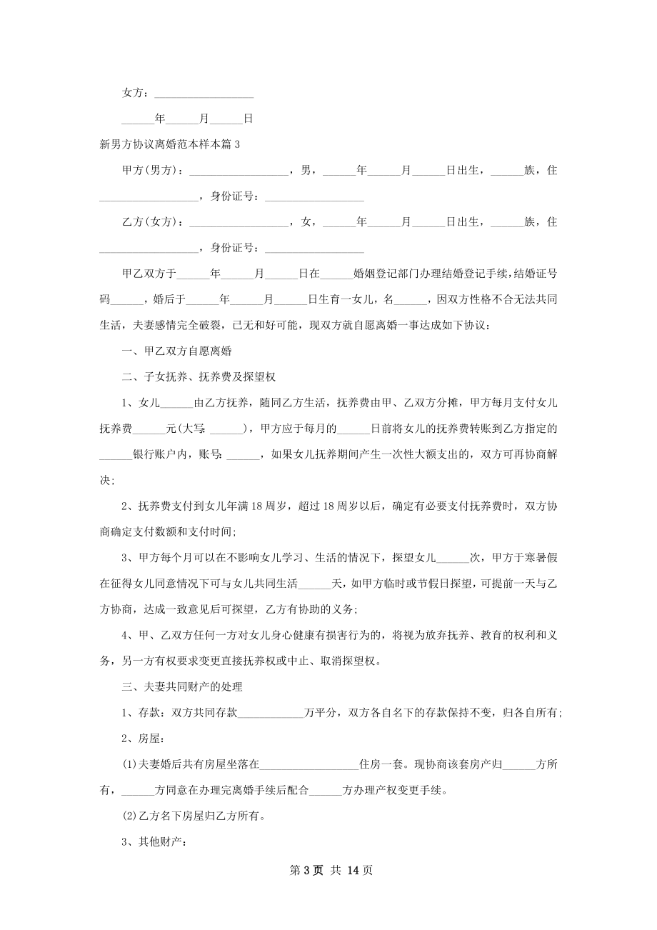 新男方协议离婚范本样本（律师精选12篇）.docx_第3页