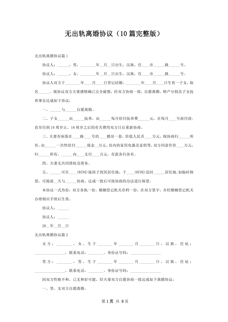 无出轨离婚协议（10篇完整版）.docx_第1页