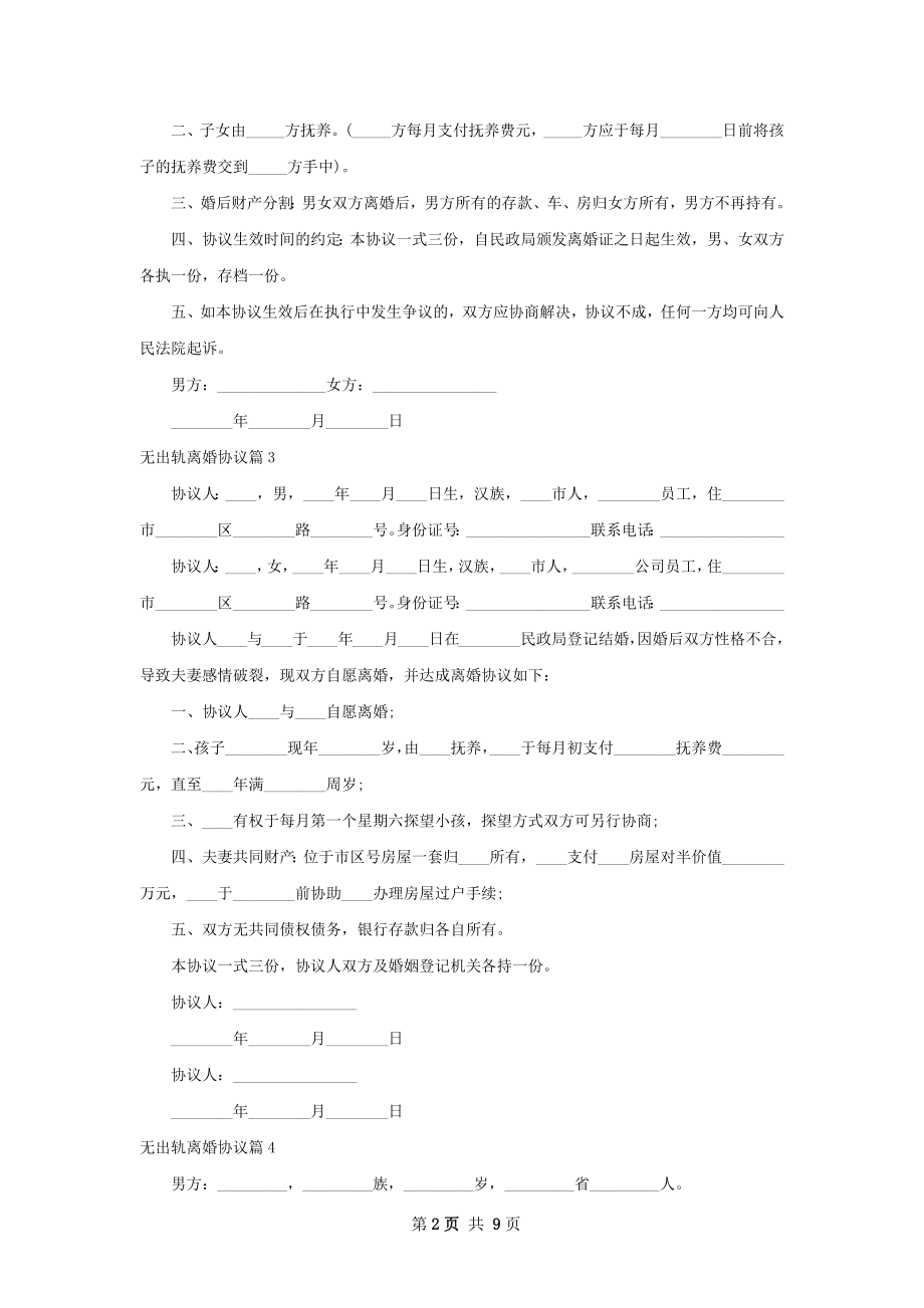 无出轨离婚协议（10篇完整版）.docx_第2页