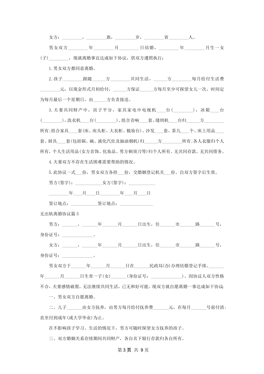 无出轨离婚协议（10篇完整版）.docx_第3页