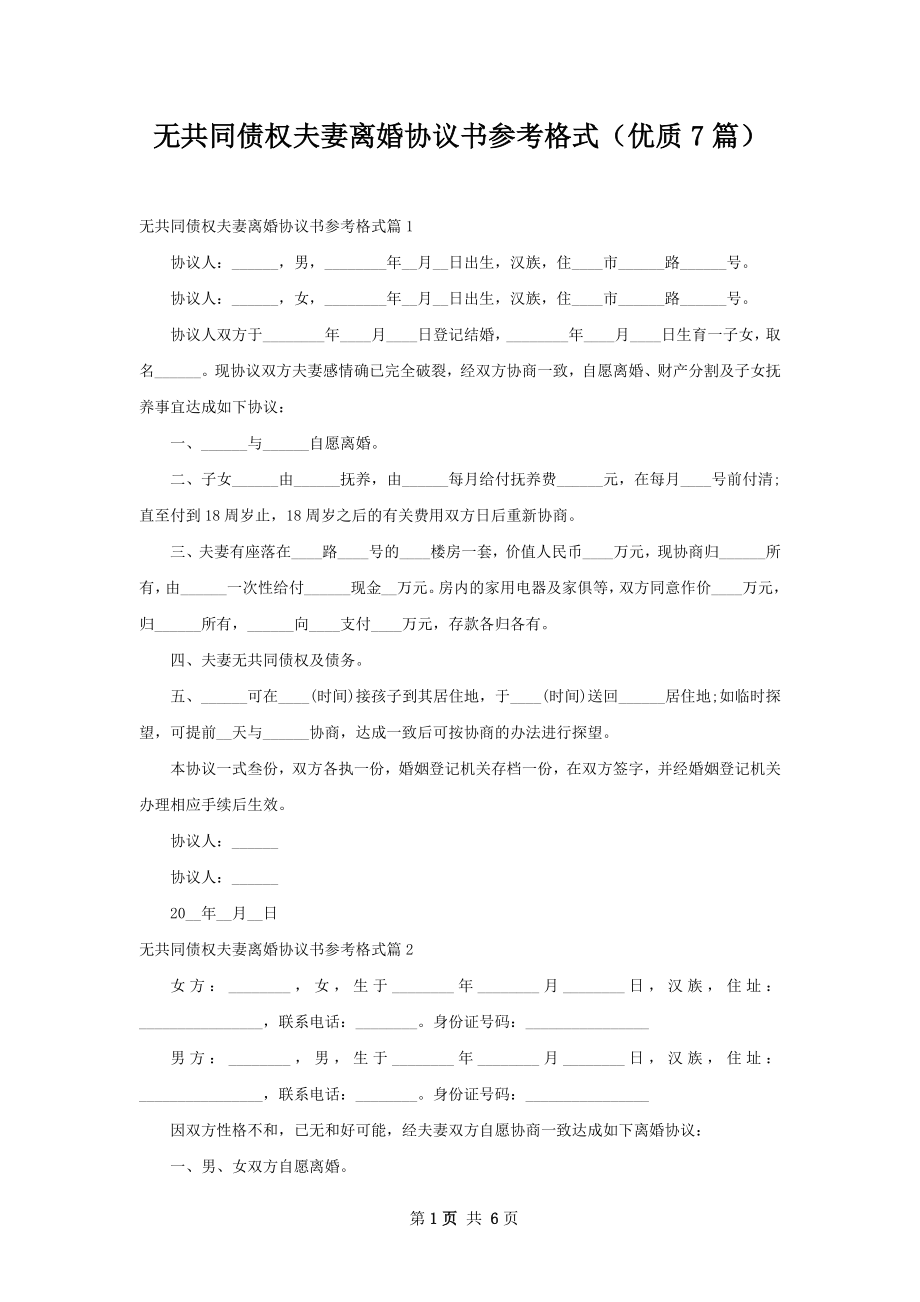 无共同债权夫妻离婚协议书参考格式（优质7篇）.docx_第1页