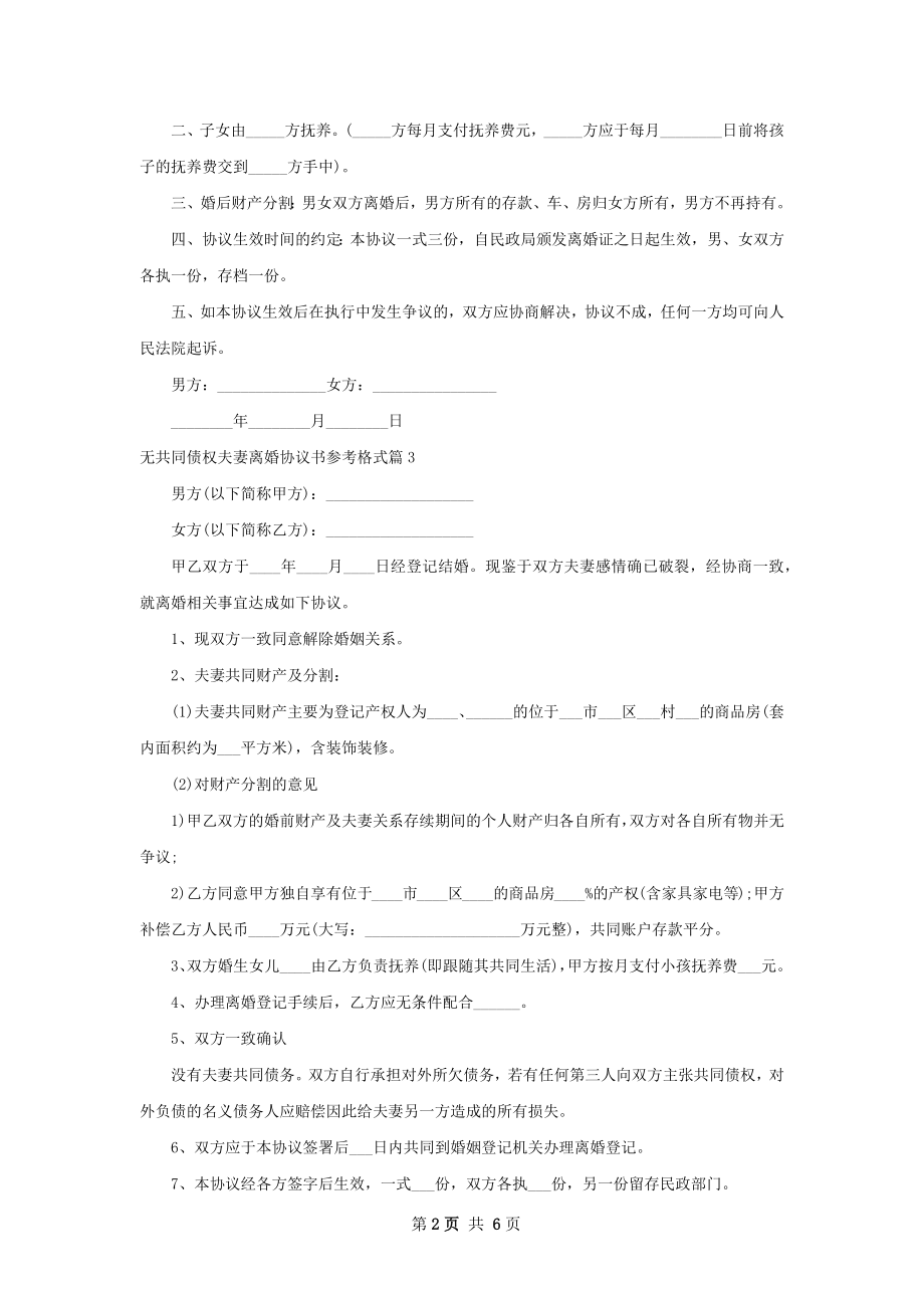 无共同债权夫妻离婚协议书参考格式（优质7篇）.docx_第2页