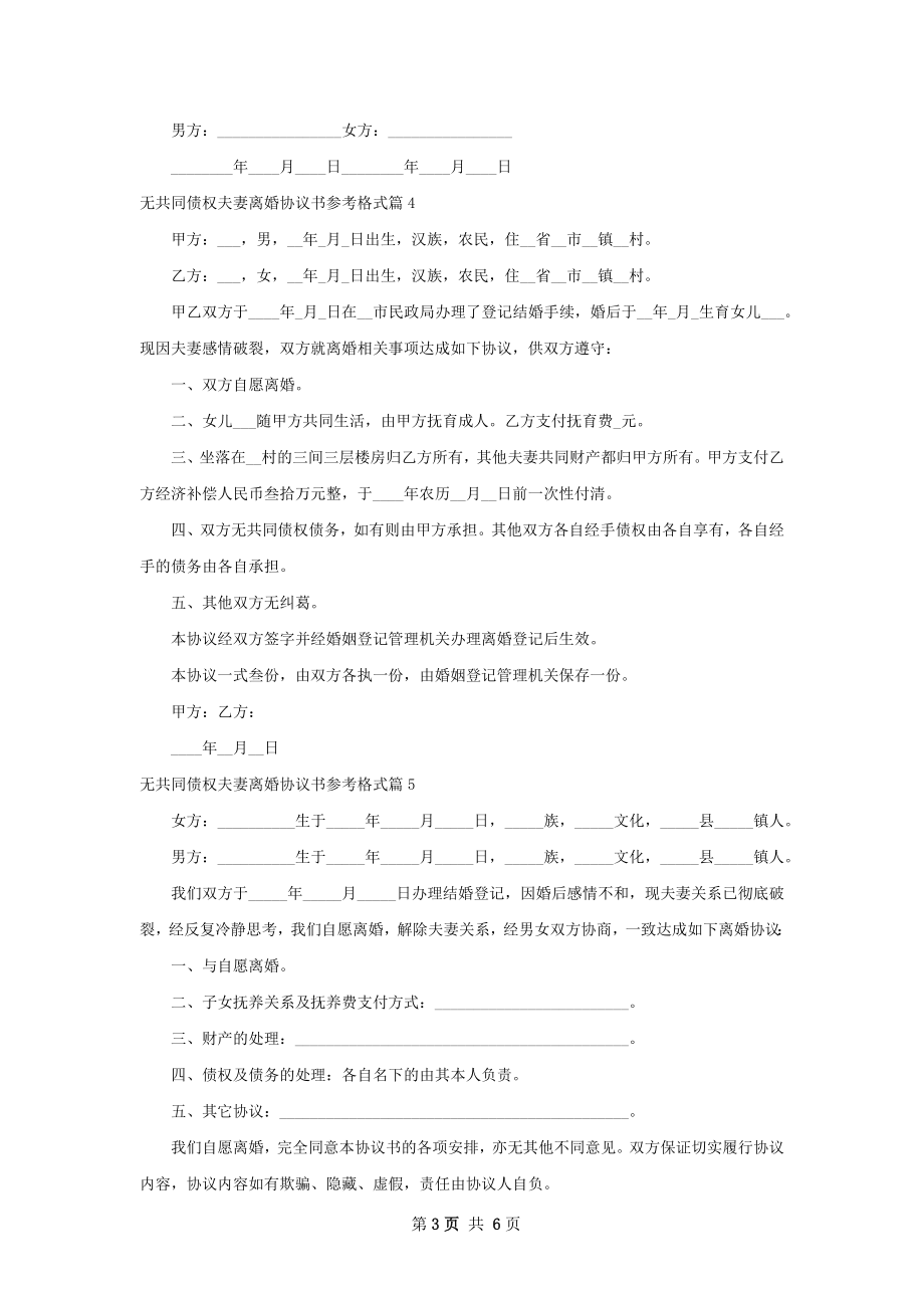 无共同债权夫妻离婚协议书参考格式（优质7篇）.docx_第3页