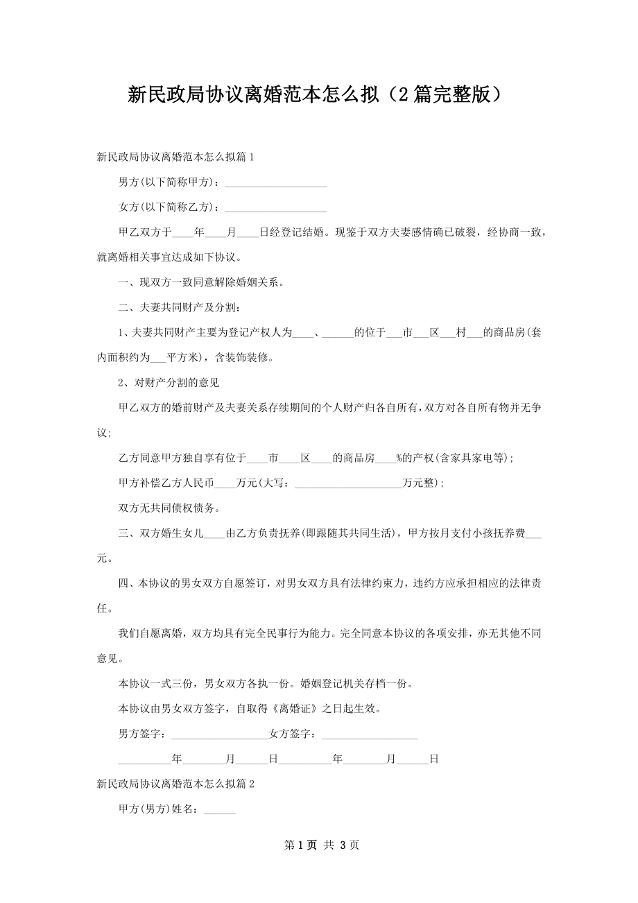 新民政局协议离婚范本怎么拟（2篇完整版）.docx_第1页