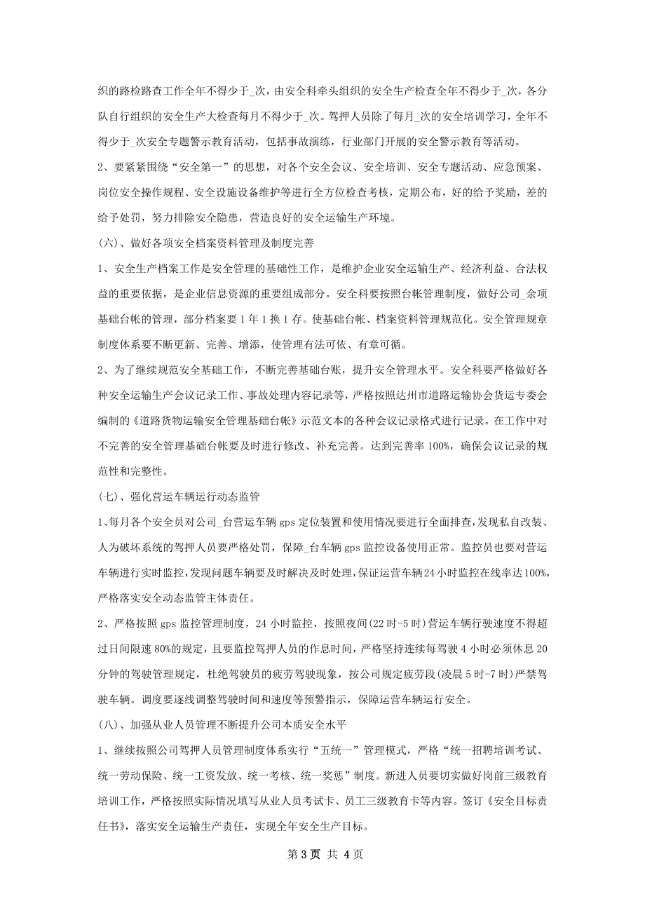 运输公司个人工作计划范文.docx_第3页