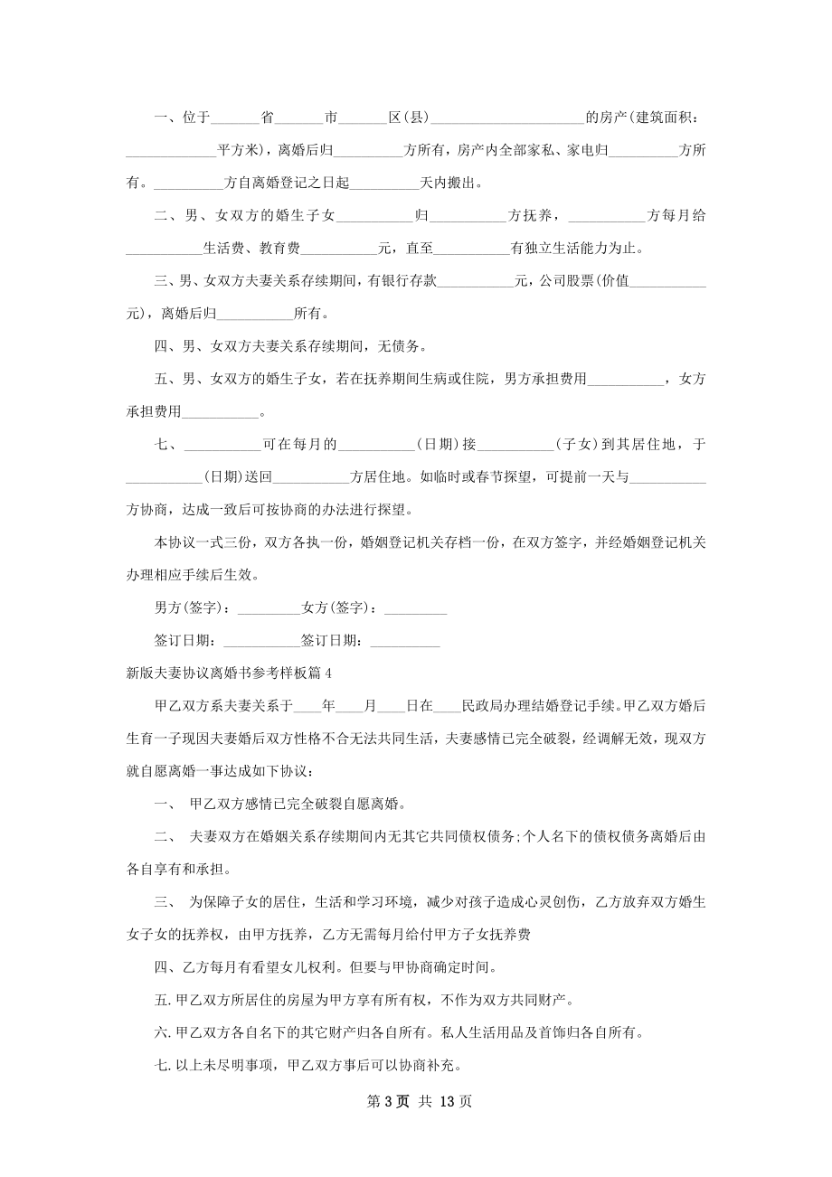 新版夫妻协议离婚书参考样板（甄选13篇）.docx_第3页