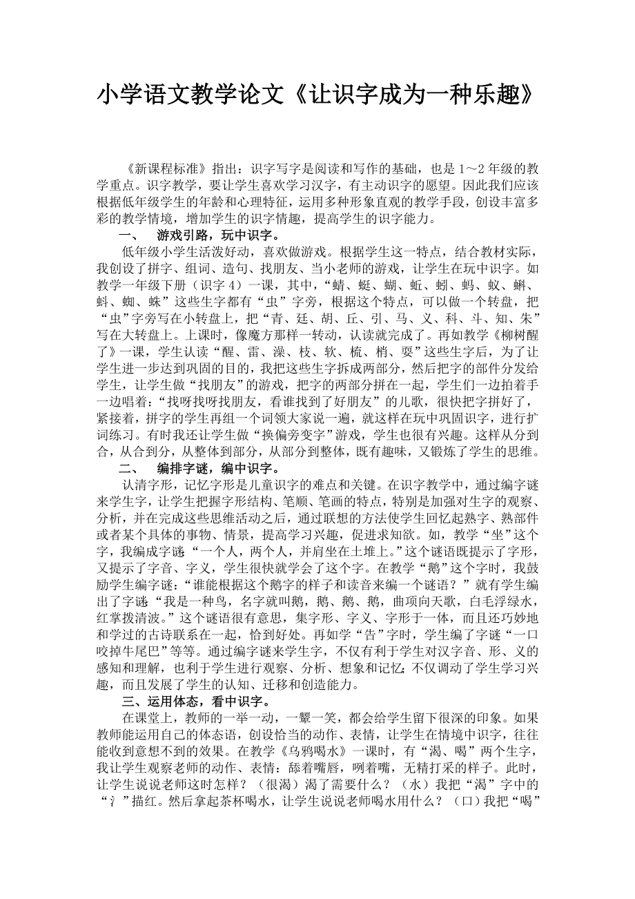 小学语文教学论文《让识字成为一种乐趣》.doc_第1页