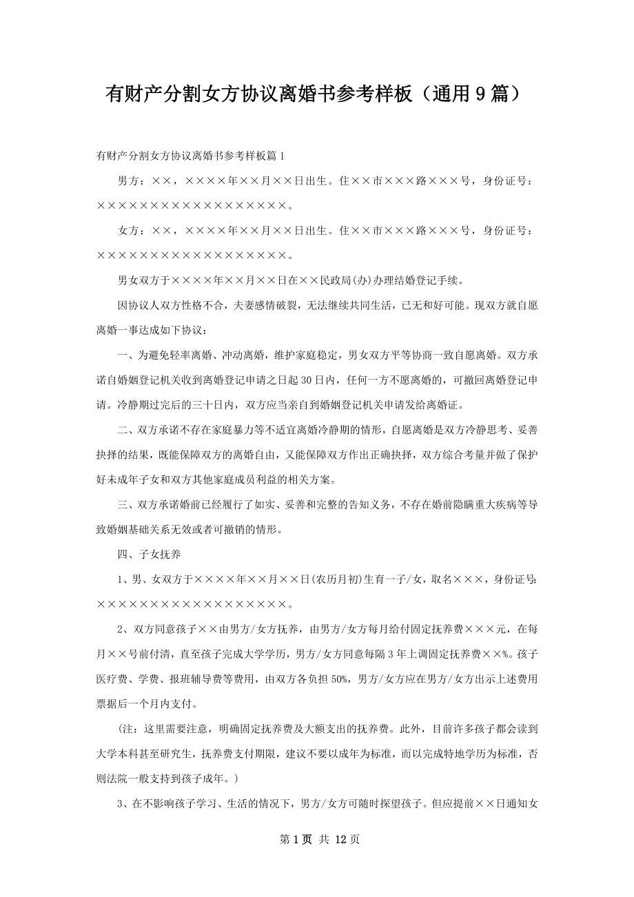 有财产分割女方协议离婚书参考样板（通用9篇）.docx_第1页