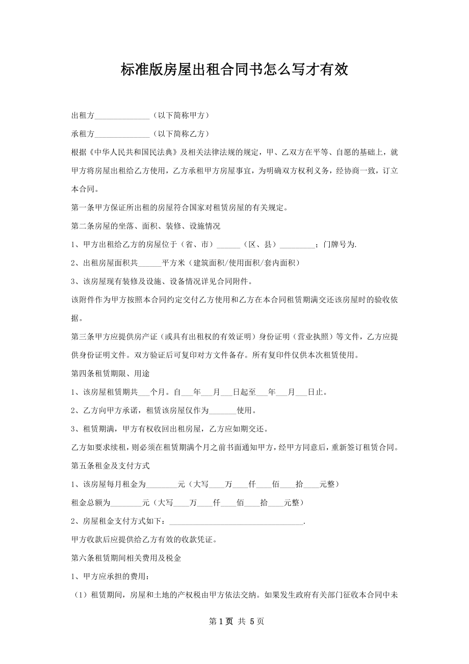 标准版房屋出租合同书怎么写才有效.docx_第1页