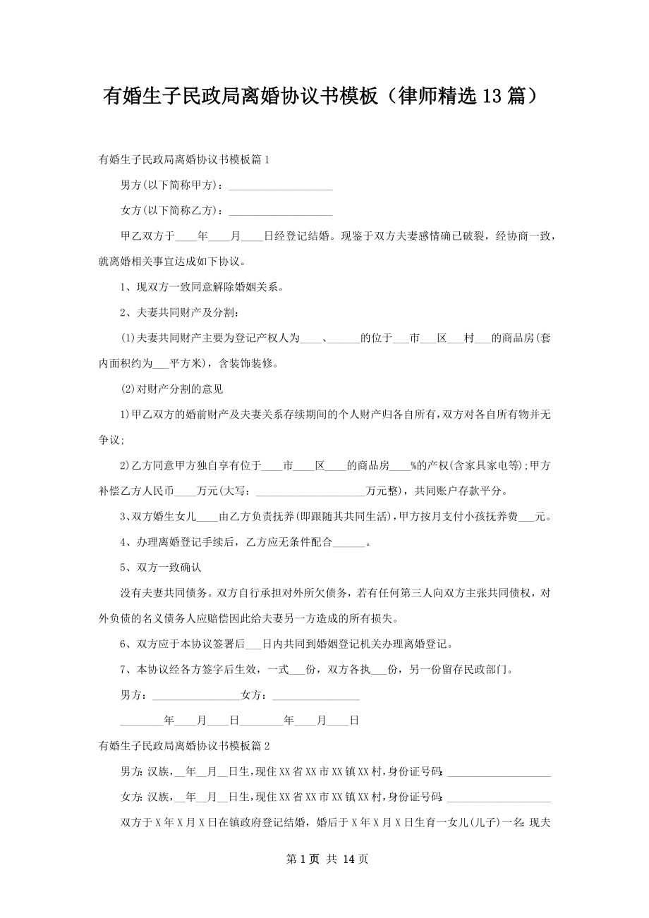 有婚生子民政局离婚协议书模板（律师精选13篇）.docx_第1页