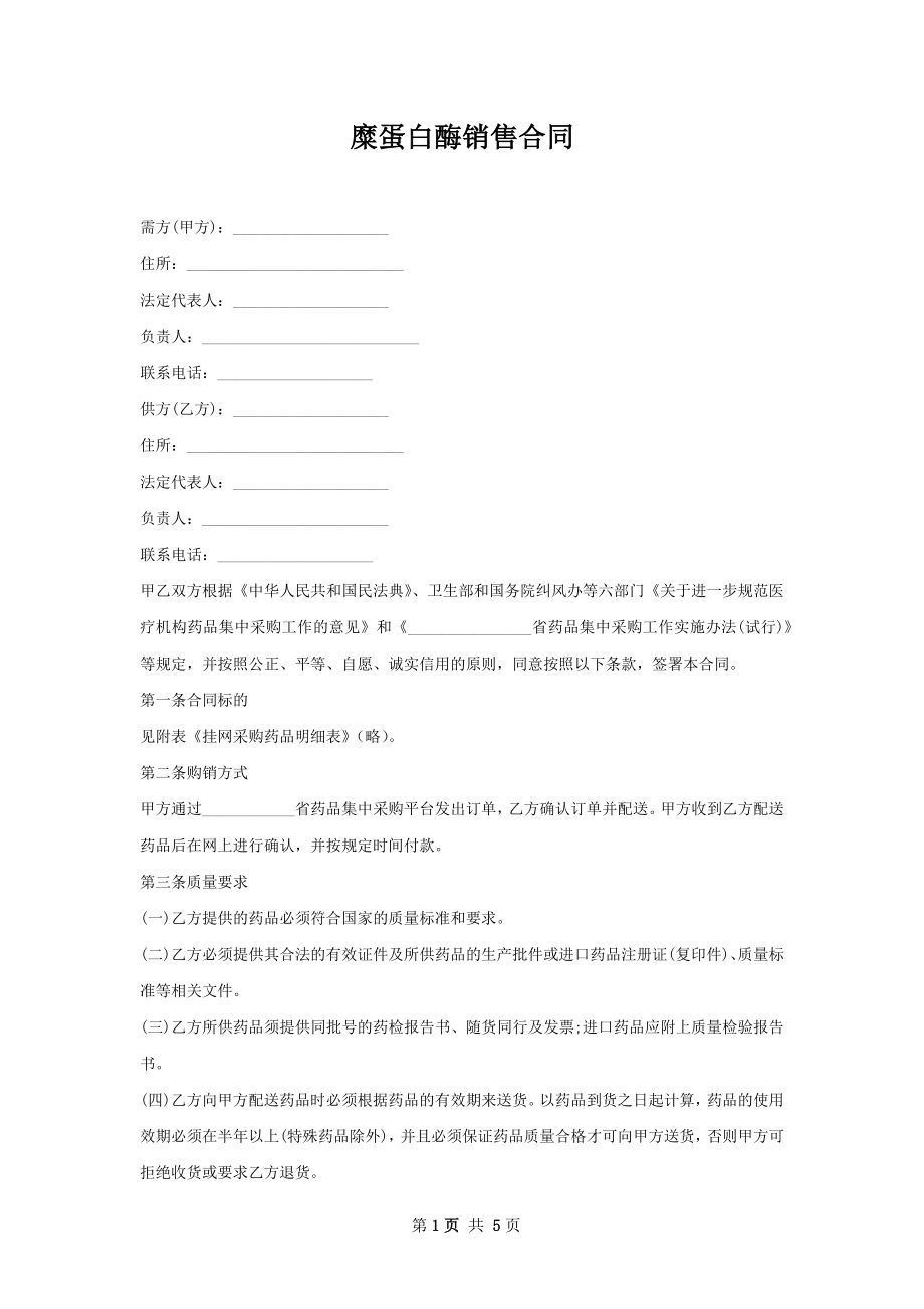 糜蛋白酶销售合同.docx_第1页