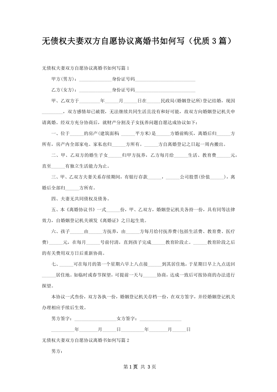 无债权夫妻双方自愿协议离婚书如何写（优质3篇）.docx_第1页