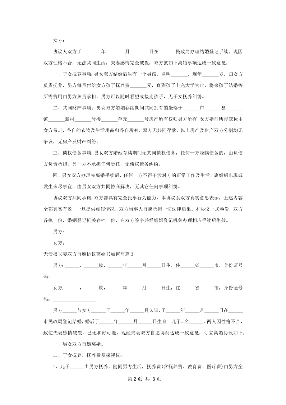 无债权夫妻双方自愿协议离婚书如何写（优质3篇）.docx_第2页