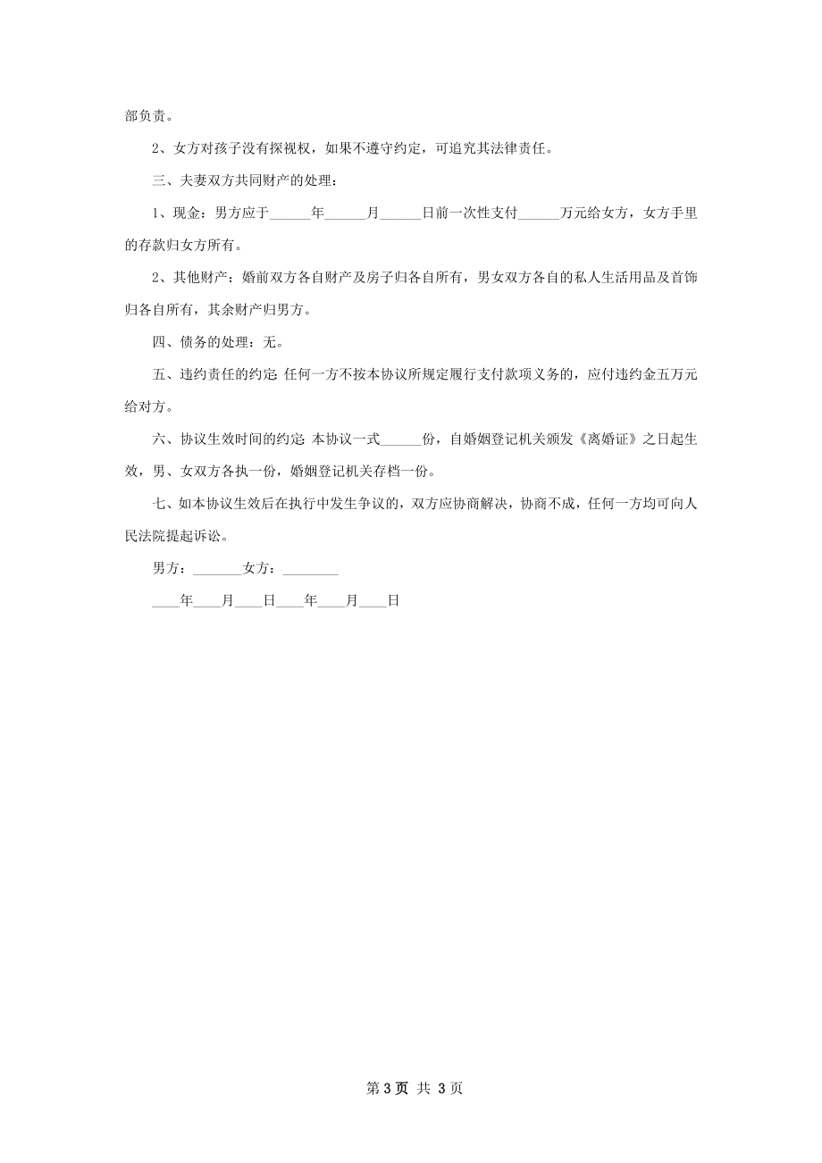 无债权夫妻双方自愿协议离婚书如何写（优质3篇）.docx_第3页