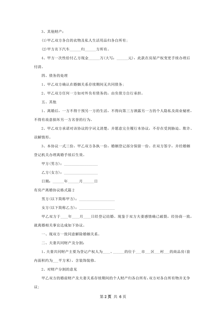 有房产离婚协议格式（3篇标准版）.docx_第2页