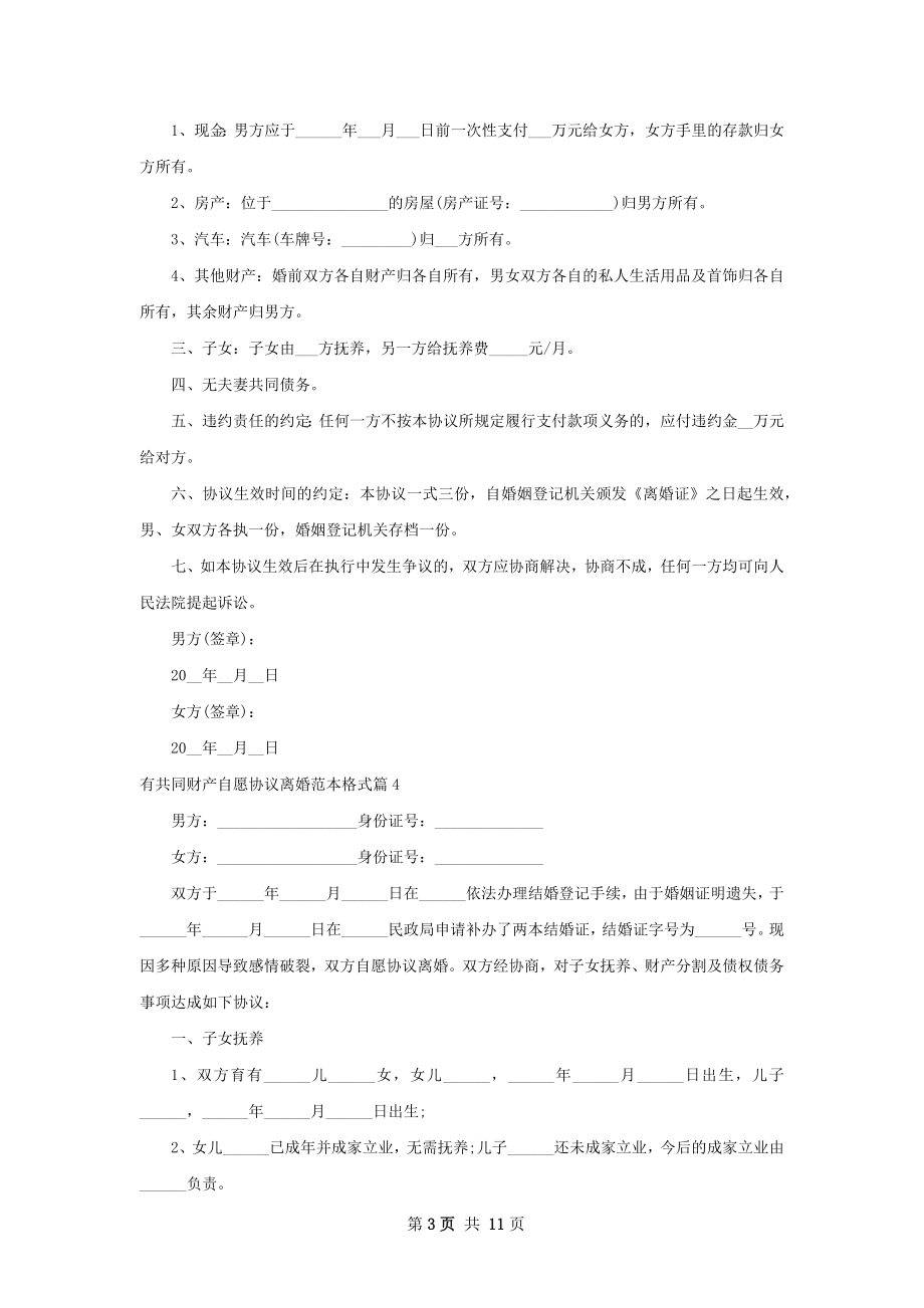 有共同财产自愿协议离婚范本格式（10篇完整版）.docx_第3页