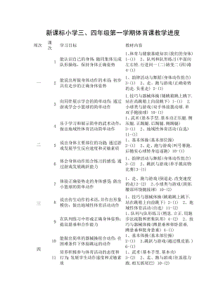 新课标小学三、四级第一学期体育课教学进度.doc