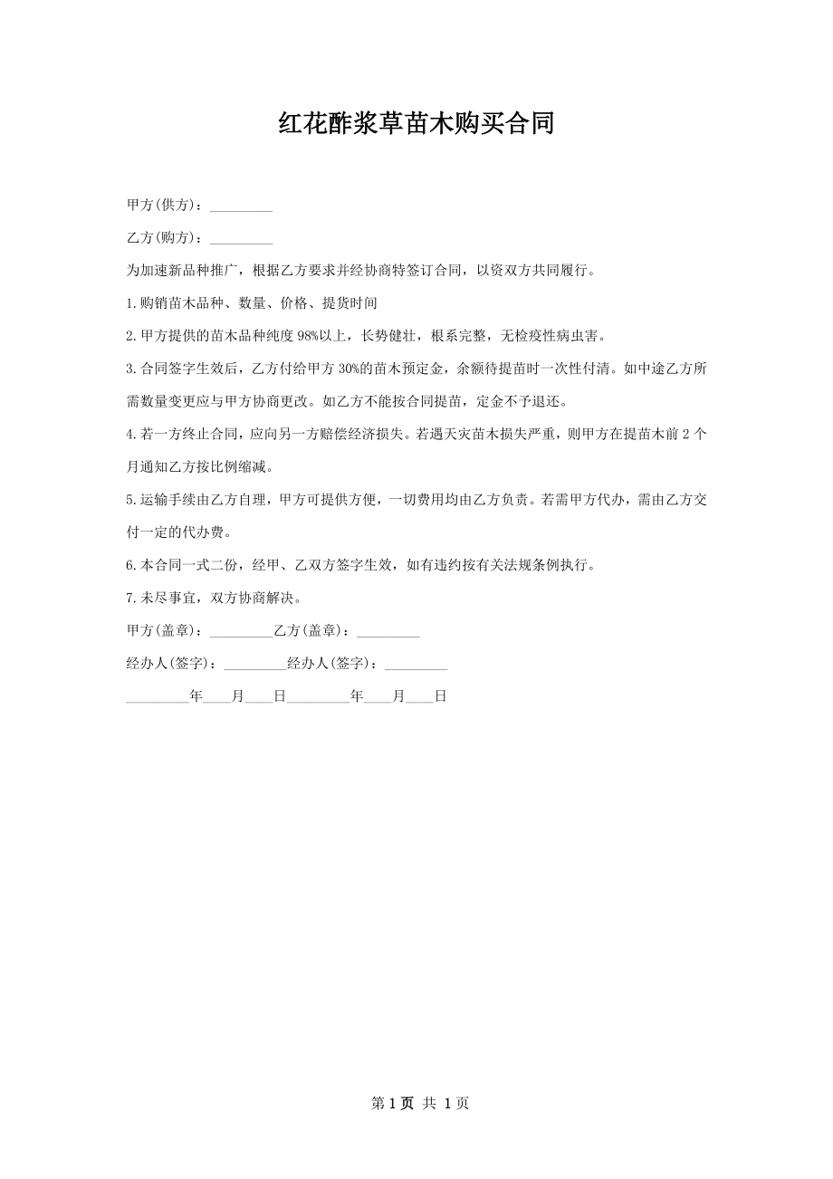 红花酢浆草苗木购买合同.docx_第1页