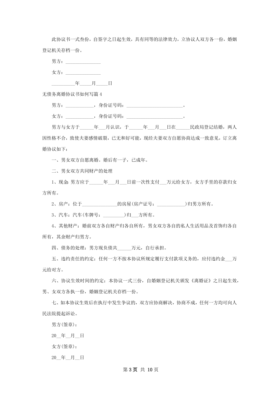 无债务离婚协议书如何写（优质9篇）.docx_第3页