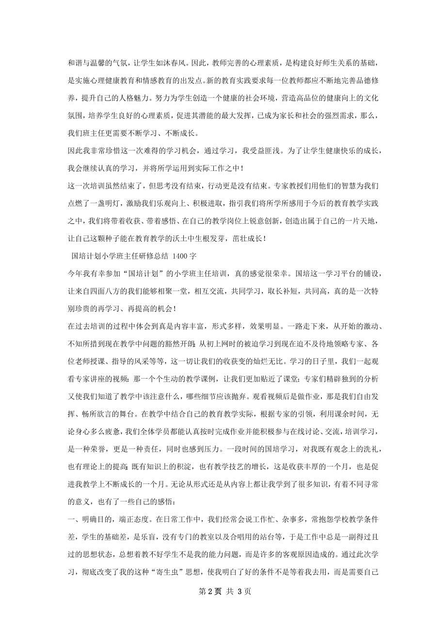 班主任研修总结.docx_第2页