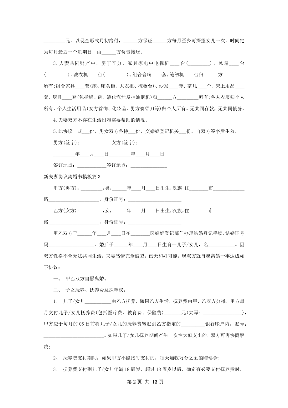 新夫妻协议离婚书模板11篇.docx_第2页