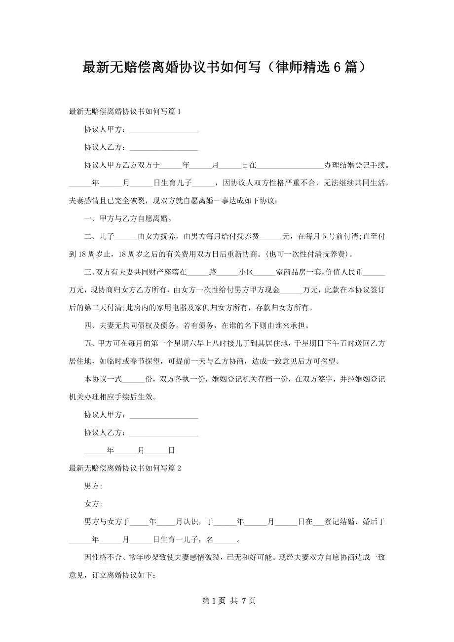 最新无赔偿离婚协议书如何写（律师精选6篇）.docx_第1页