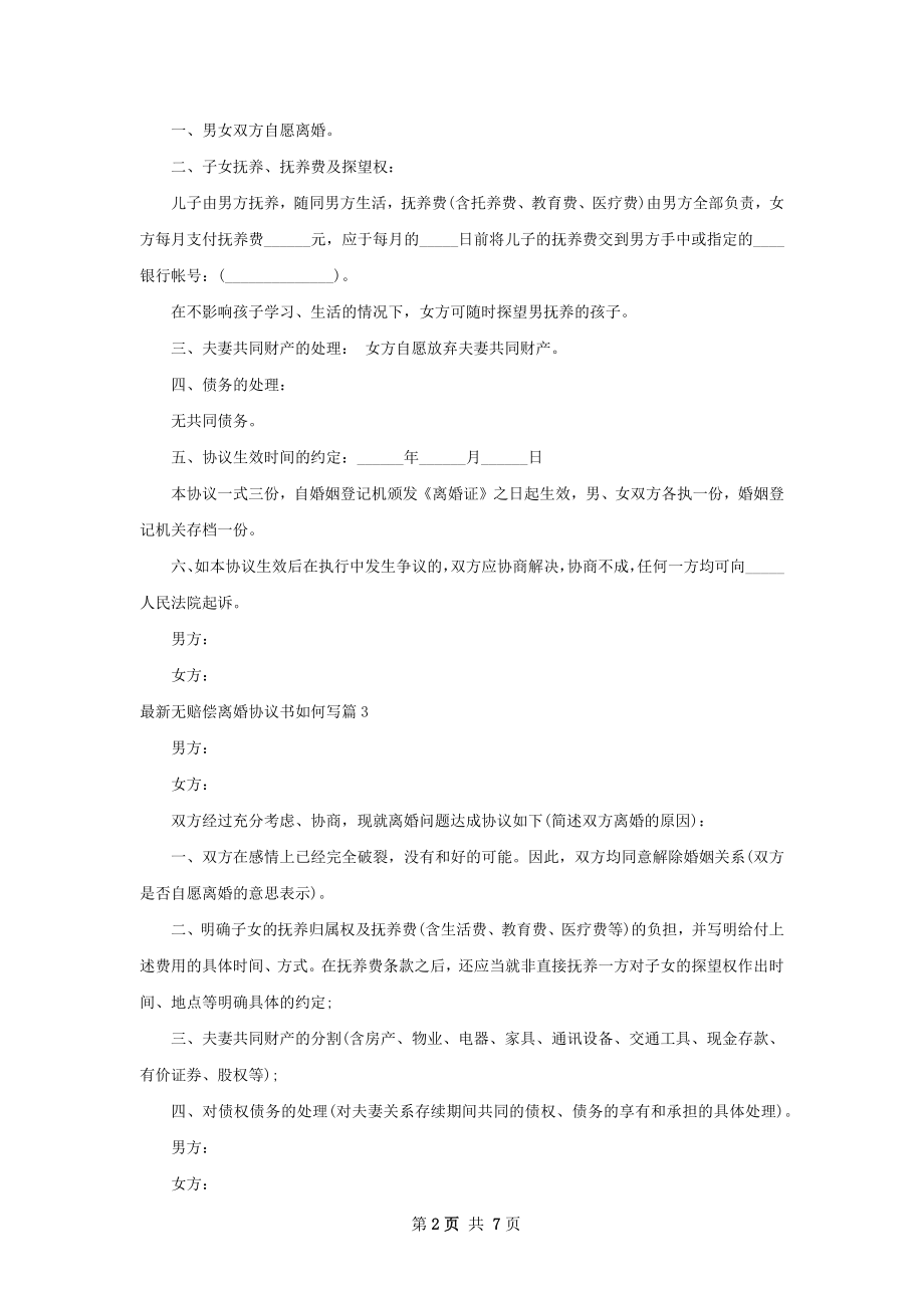 最新无赔偿离婚协议书如何写（律师精选6篇）.docx_第2页