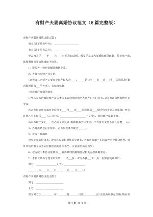 有财产夫妻离婚协议范文（8篇完整版）.docx