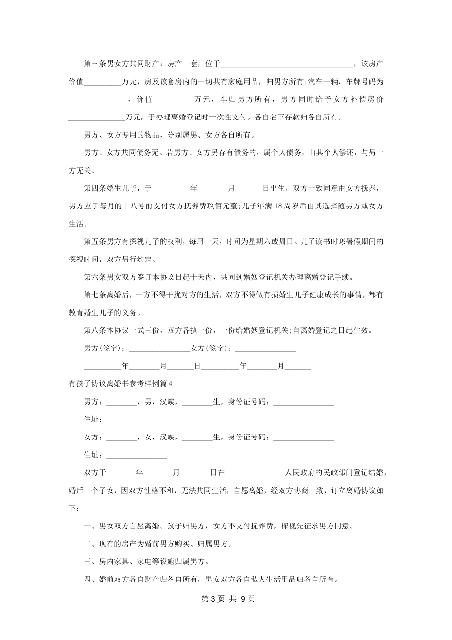 有孩子协议离婚书参考样例（通用10篇）.docx_第3页