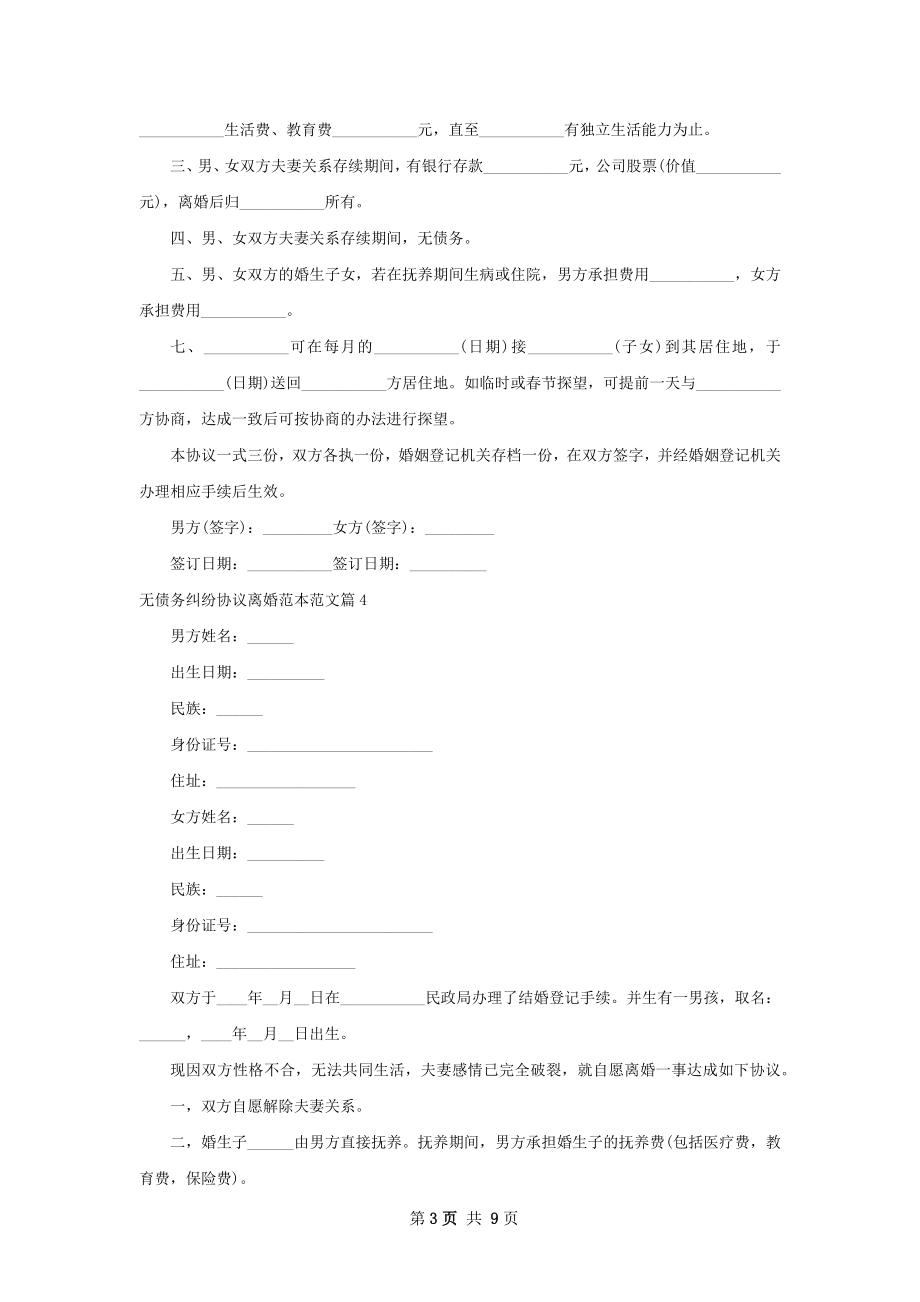 无债务纠纷协议离婚范本范文（9篇完整版）.docx_第3页