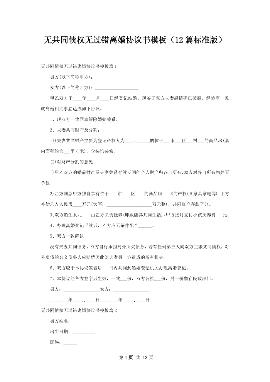 无共同债权无过错离婚协议书模板（12篇标准版）.docx_第1页