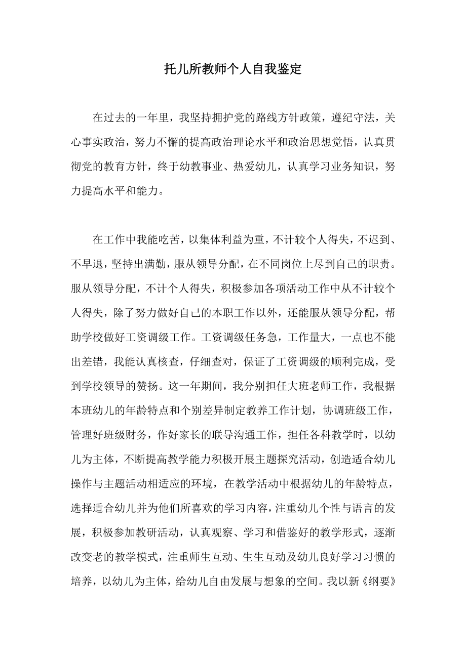 托儿所教师个人自我鉴定.doc_第1页