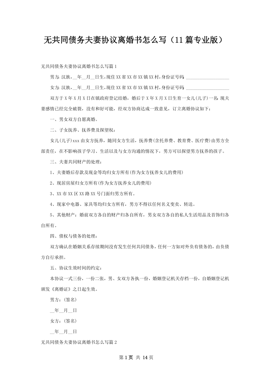 无共同债务夫妻协议离婚书怎么写（11篇专业版）.docx_第1页