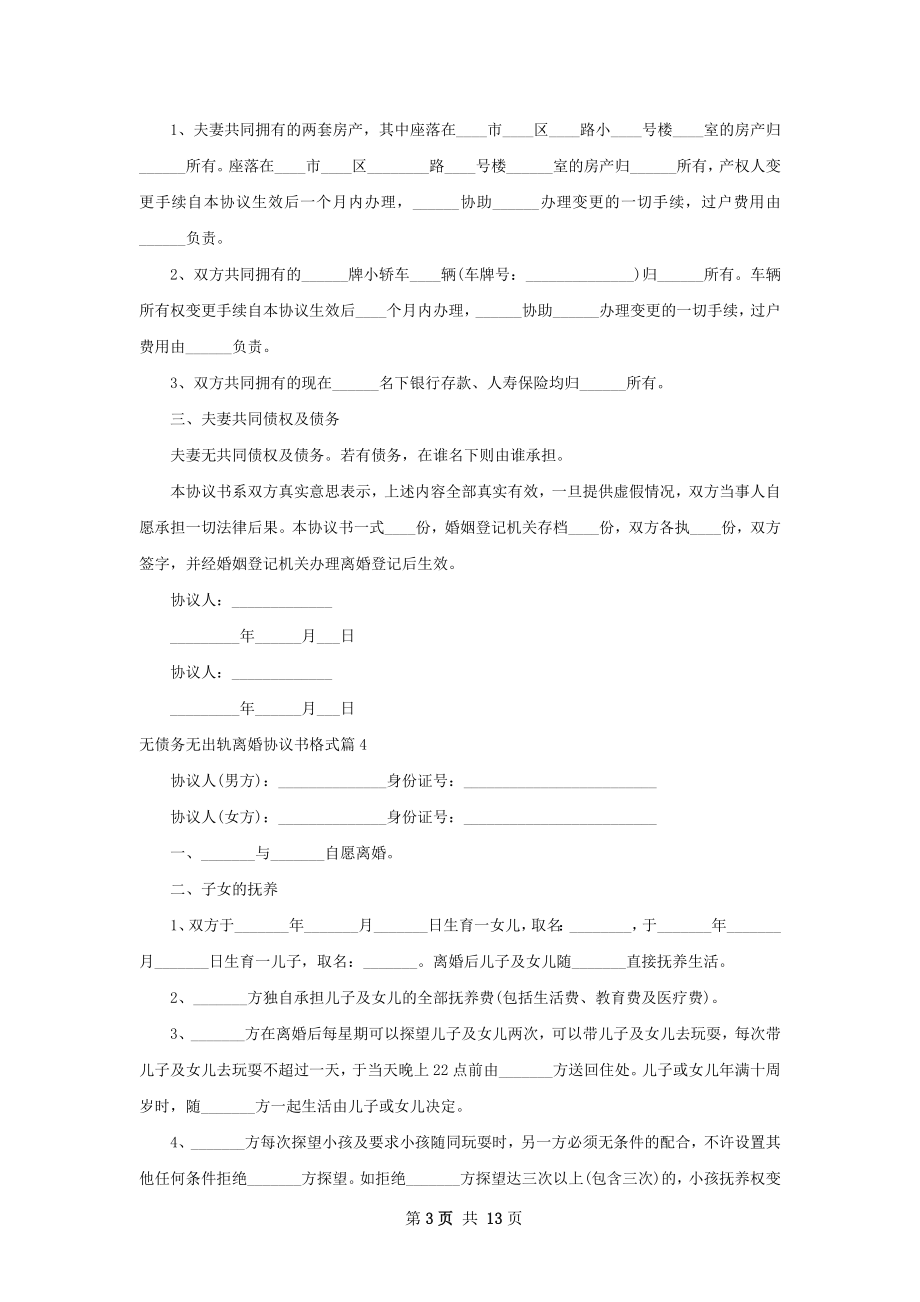 无债务无出轨离婚协议书格式（优质13篇）.docx_第3页