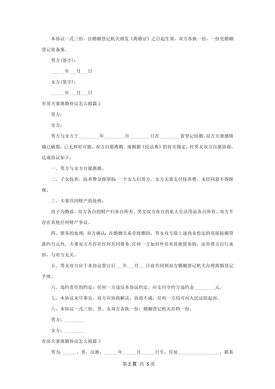 有房夫妻离婚协议怎么拟4篇.docx_第2页