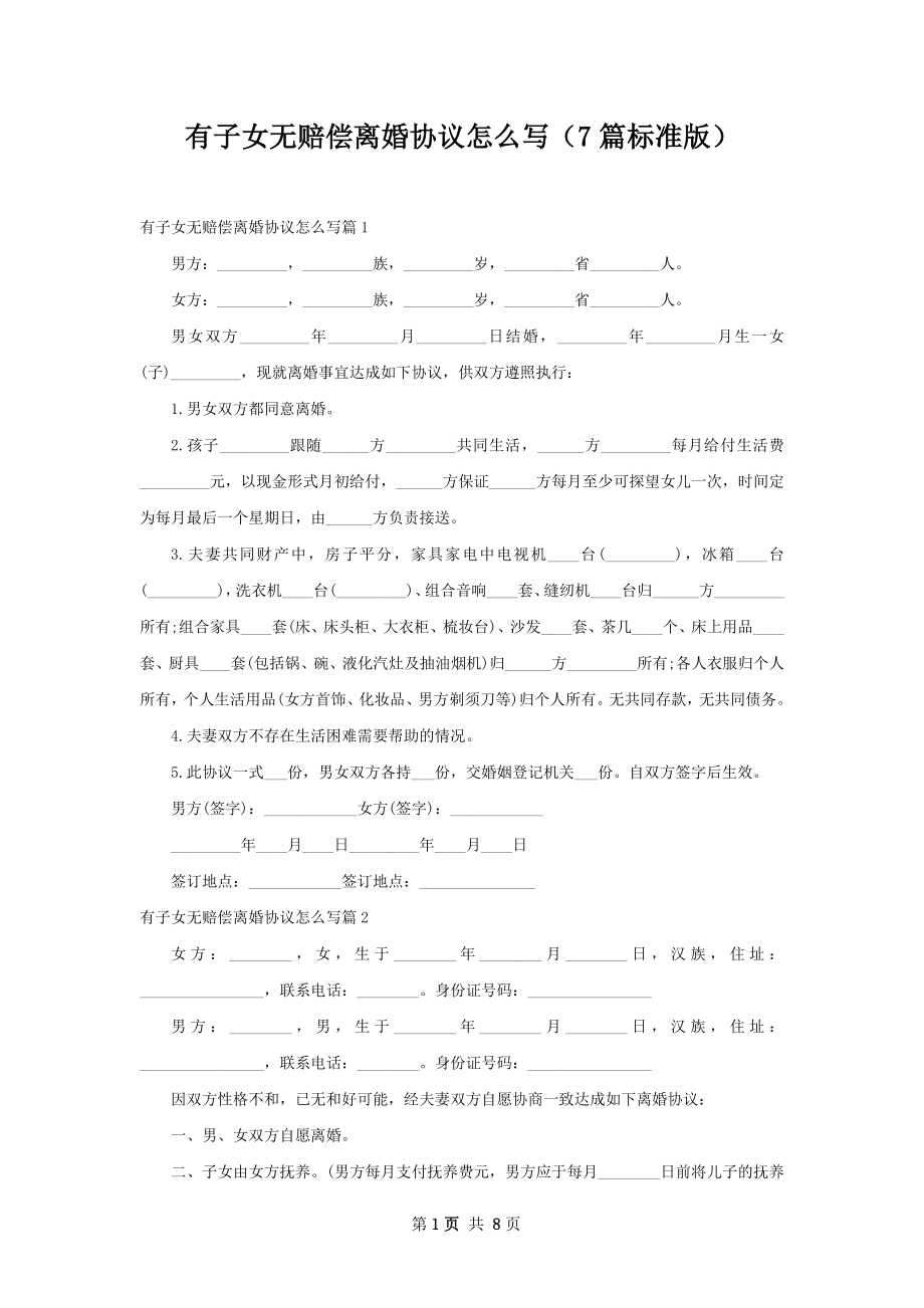 有子女无赔偿离婚协议怎么写（7篇标准版）.docx_第1页