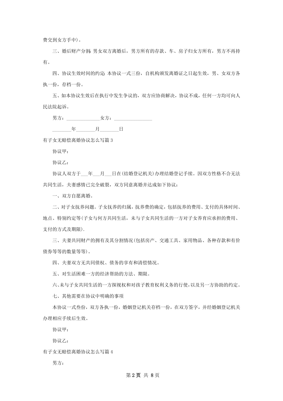 有子女无赔偿离婚协议怎么写（7篇标准版）.docx_第2页