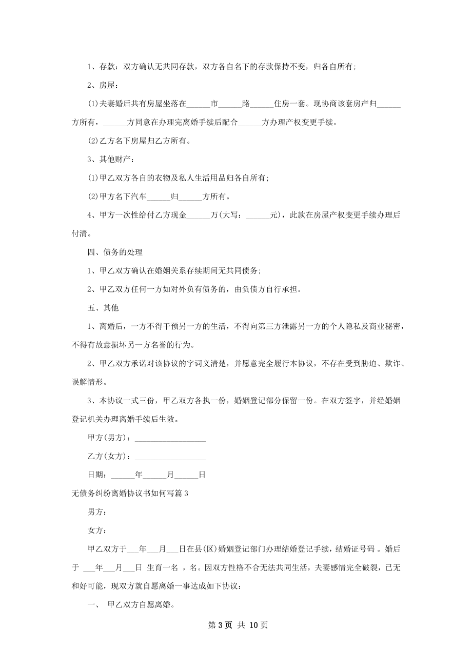 无债务纠纷离婚协议书如何写（通用8篇）.docx_第3页