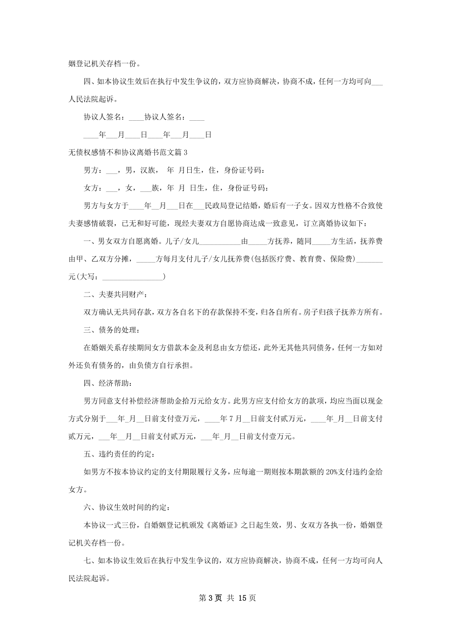 无债权感情不和协议离婚书范文（12篇完整版）.docx_第3页