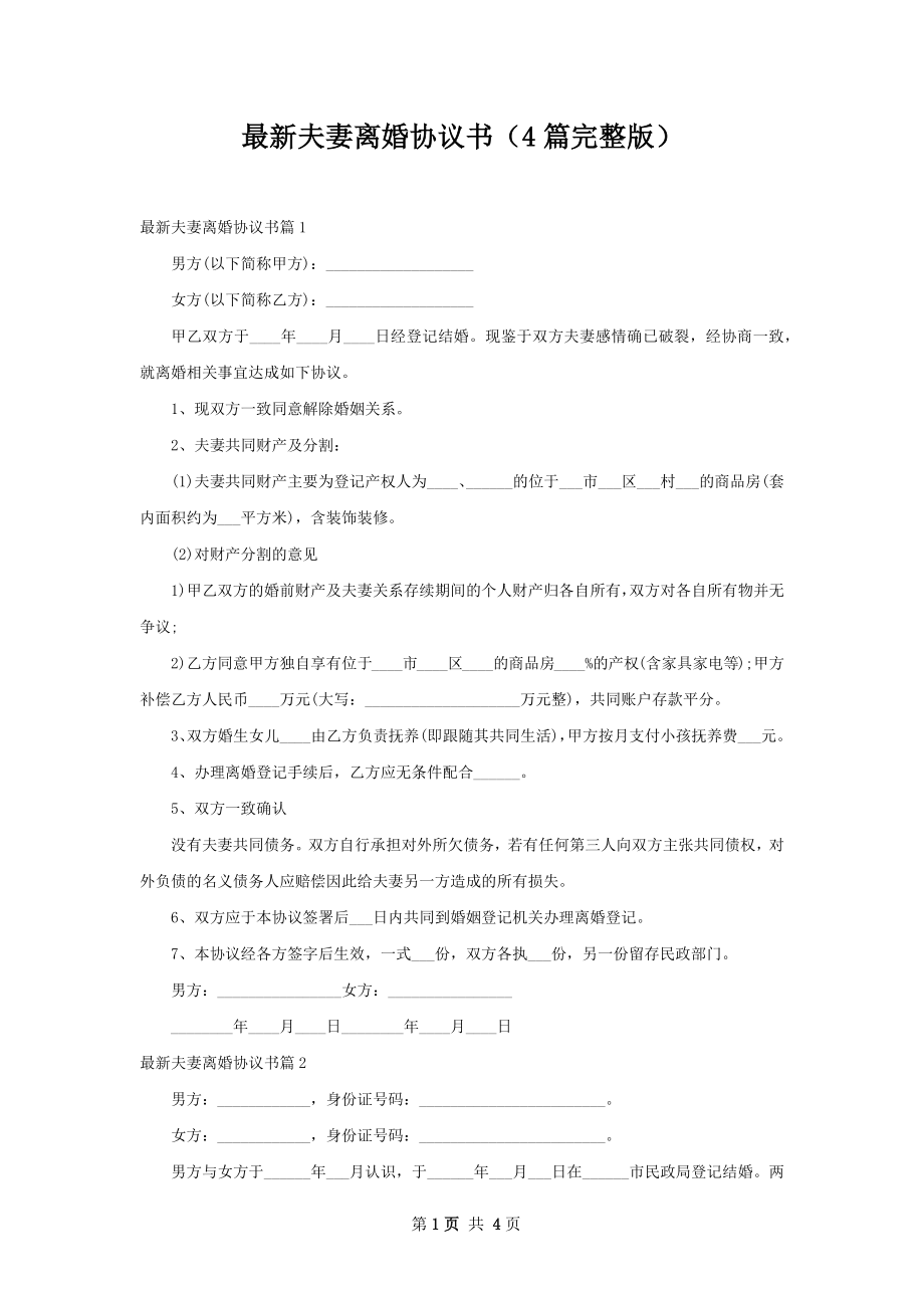 最新夫妻离婚协议书（4篇完整版）.docx_第1页