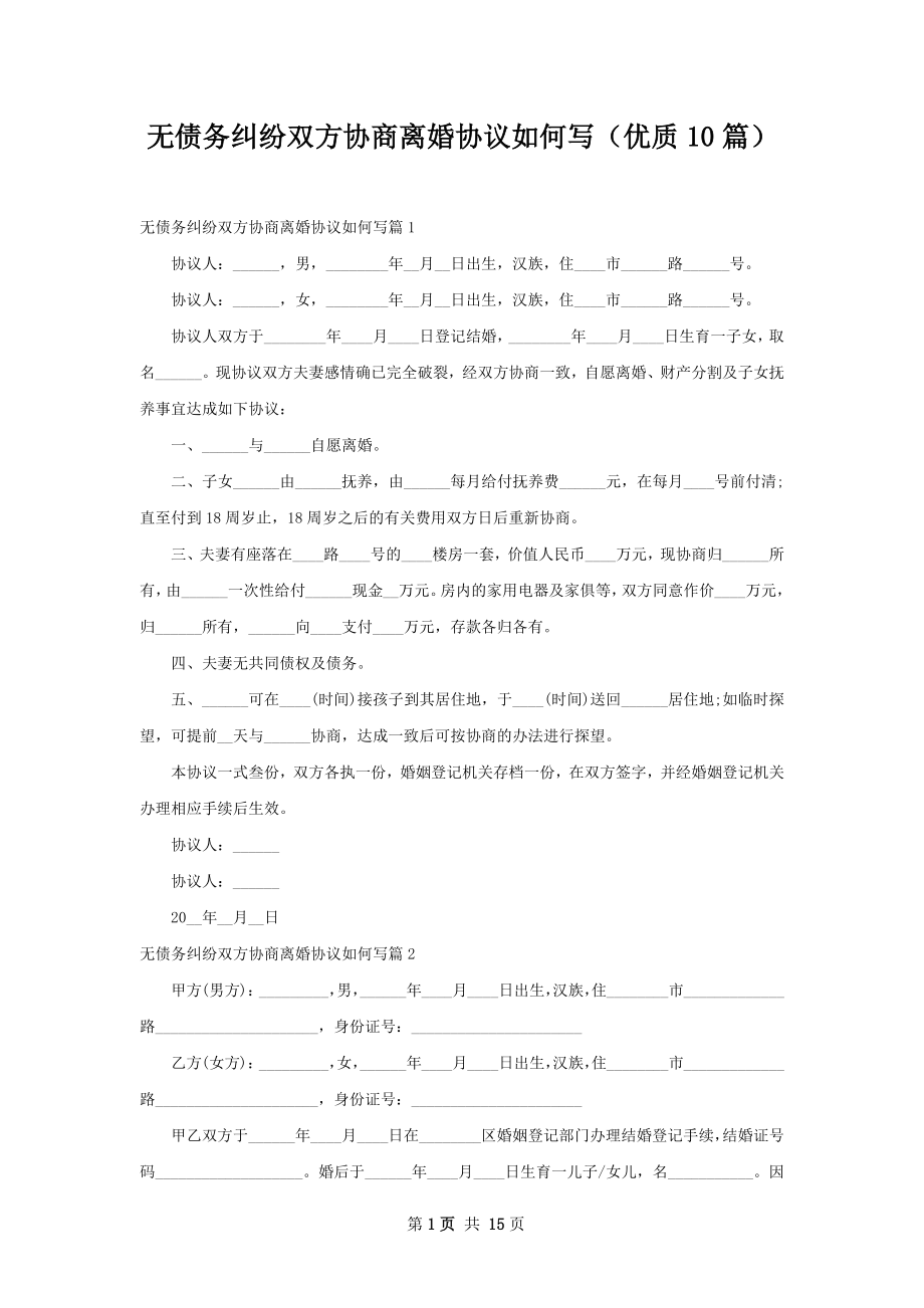 无债务纠纷双方协商离婚协议如何写（优质10篇）.docx_第1页