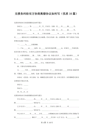 无债务纠纷双方协商离婚协议如何写（优质10篇）.docx