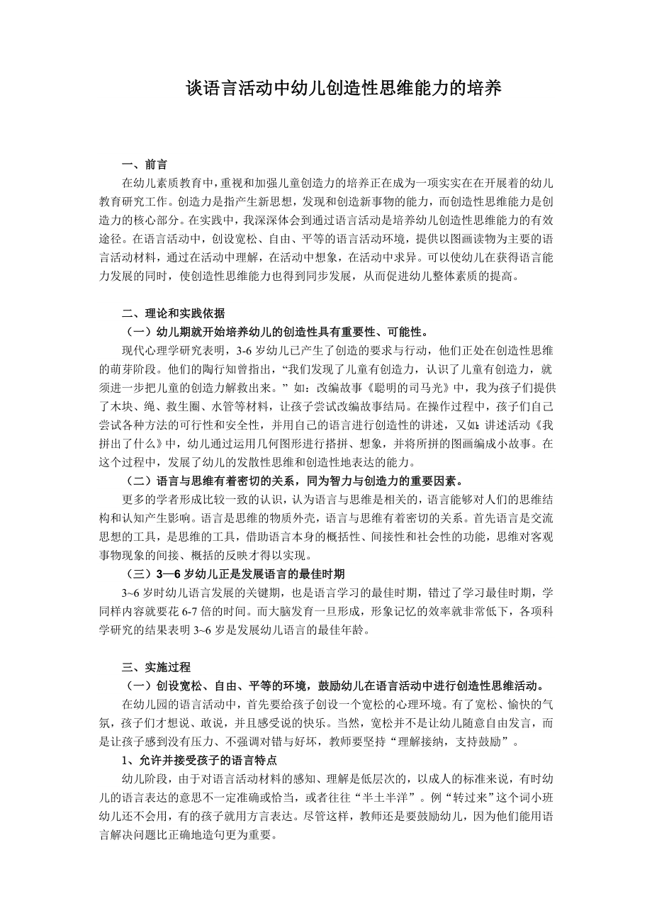 在语言活动中发展幼儿创造性思维的实践研究.doc_第1页