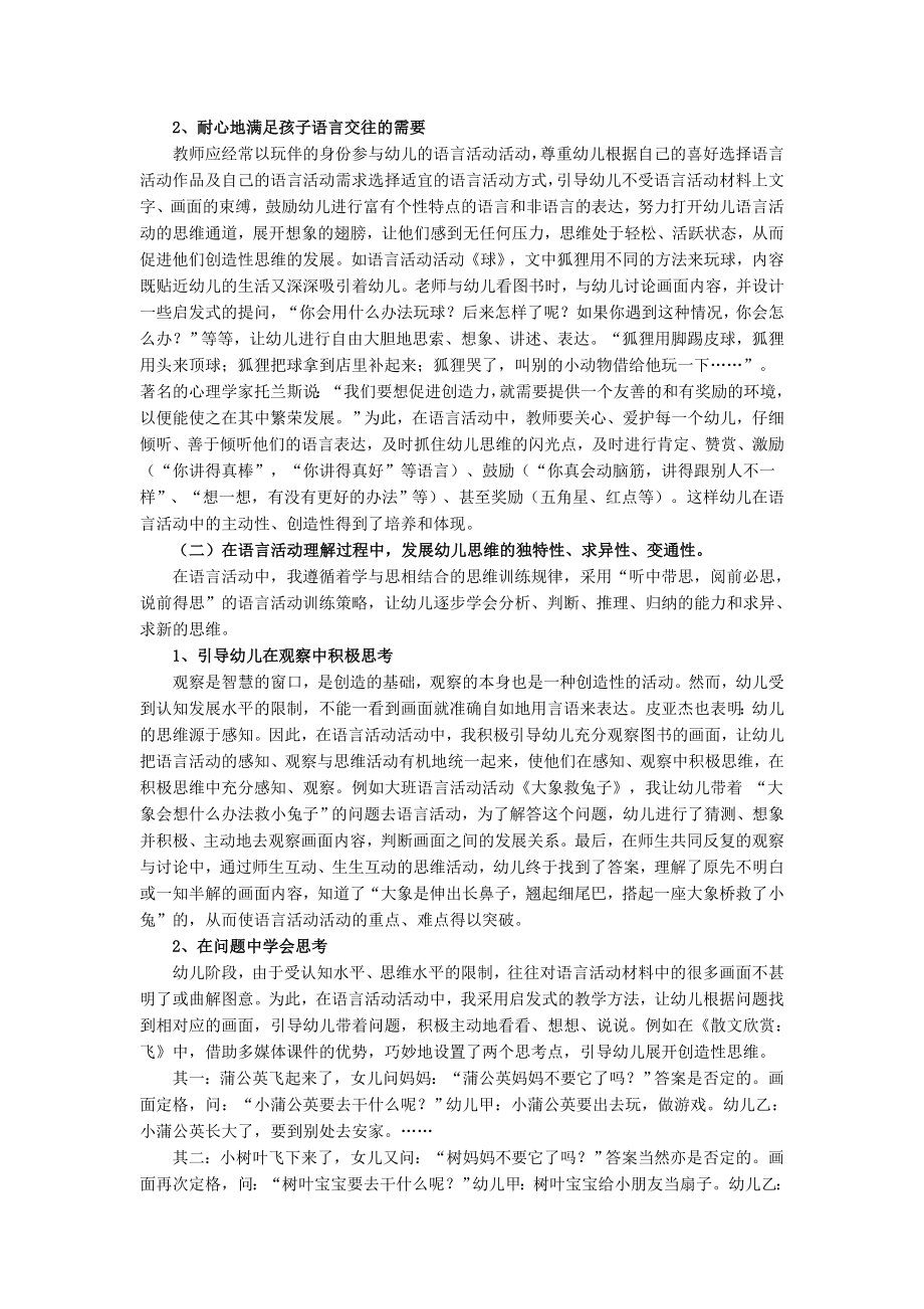 在语言活动中发展幼儿创造性思维的实践研究.doc_第2页