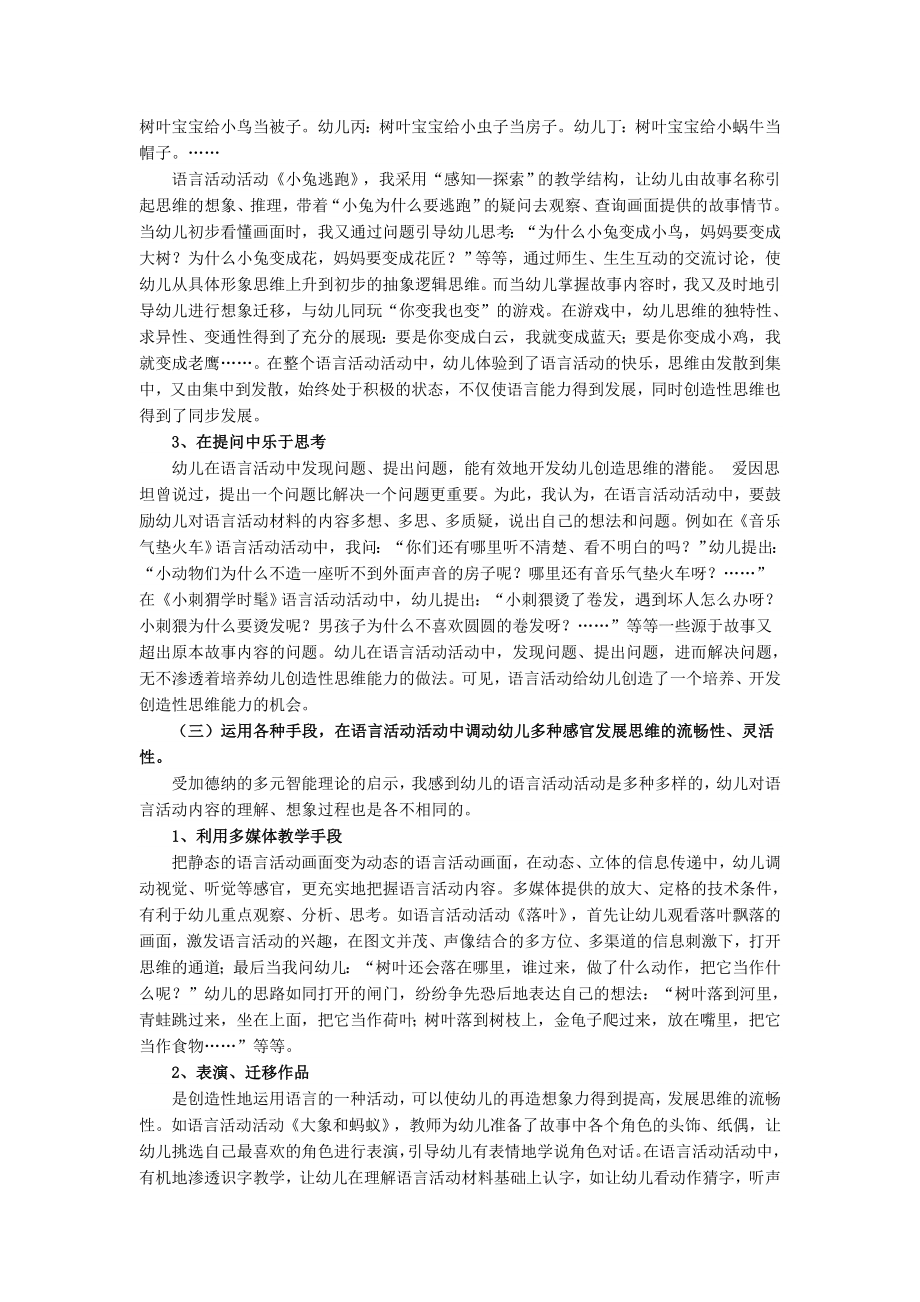 在语言活动中发展幼儿创造性思维的实践研究.doc_第3页